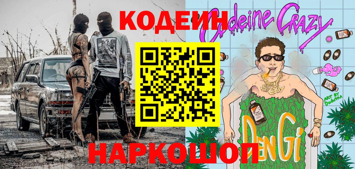 Codein напиток Lean (лин)  Кодеиновый сироп Lean Purple Drank  Можайск  Вход с VPN 